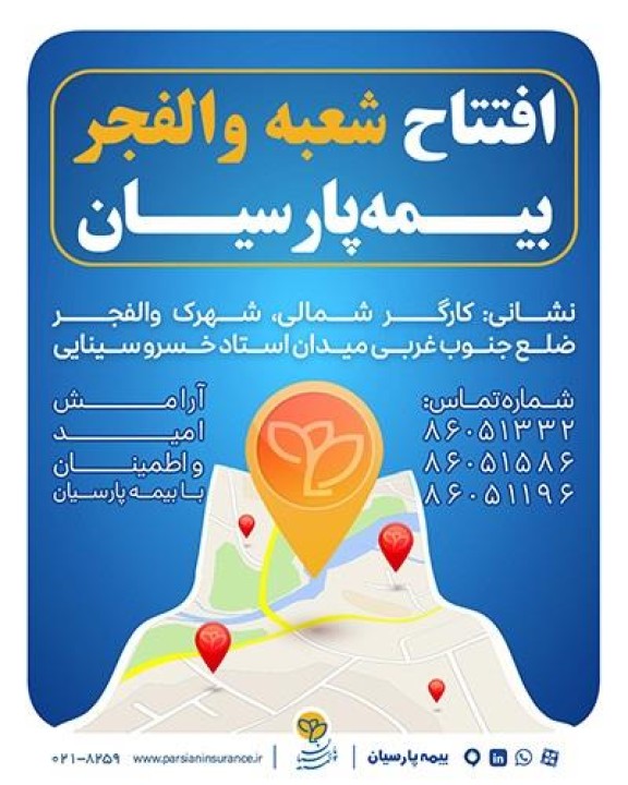 شعبه جدید بیمه پارسیان در استان تهران آغاز به كار كرد